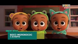 SHORT NEWS | Кино: "Живое", "Босс-Молокосос" SHORT NEWS | Кино: "Живое", "Босс-Молокосос"