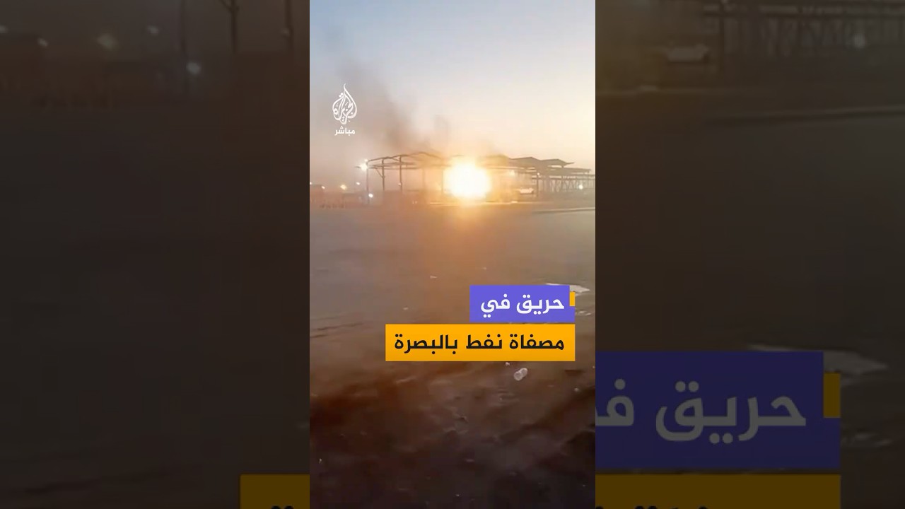 حريق في  مصفاة نفط بالبصرة