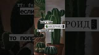 Если у тебя АНДРОИД то попробуй это🌵