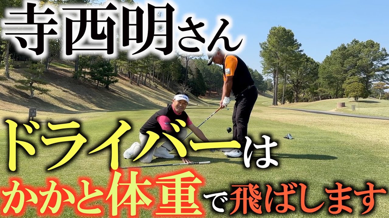 【４９歳でプロに】４０歳すぎたらかかとの方が飛びますよ　つま先体重は足がロックする！？　寺西明さんの安定感抜群のドライバーショットは意外にもかかと体重　＃寺西明　＃飛距離アップ