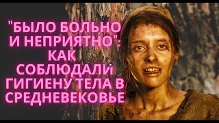 Противная гигиена женщин в Средневековой Европе