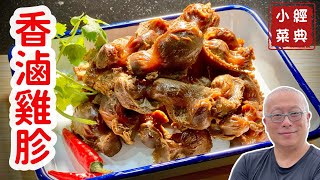 香滷雞胗_簡單容易，非常好吃的小滷菜_章新抗通膨百元上菜_片尾有彩蛋：公雞也會帶小雞