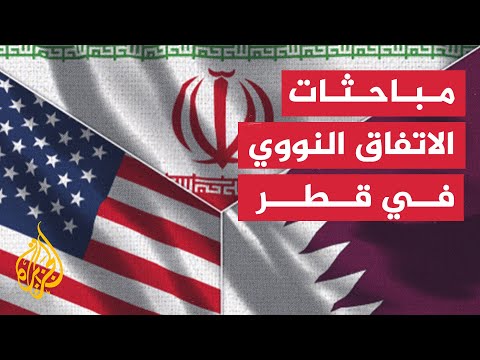 هل تنجح قطر في حل أزمة الاتفاق النووي بين أمريكا وإيران؟