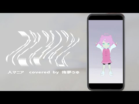 〖歌ってみた〗人マニア┊︎侑夢うゆ〖オリジナルMV〗