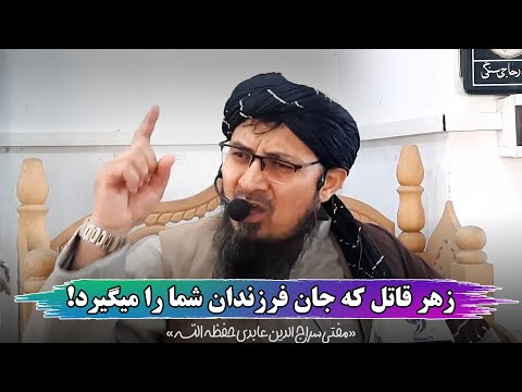 زهر قاتل که جان فرزندان شما را میگیرد مفتی سراج الدین عابدی
