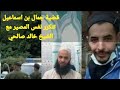 قضية جمال بن اسماعيل تتكرر نفس المصير مع الشيخ خالد صالحي قضية جمال بن اسماعيل تتكرر نفس المصير مع الشيخ خالد صالحي