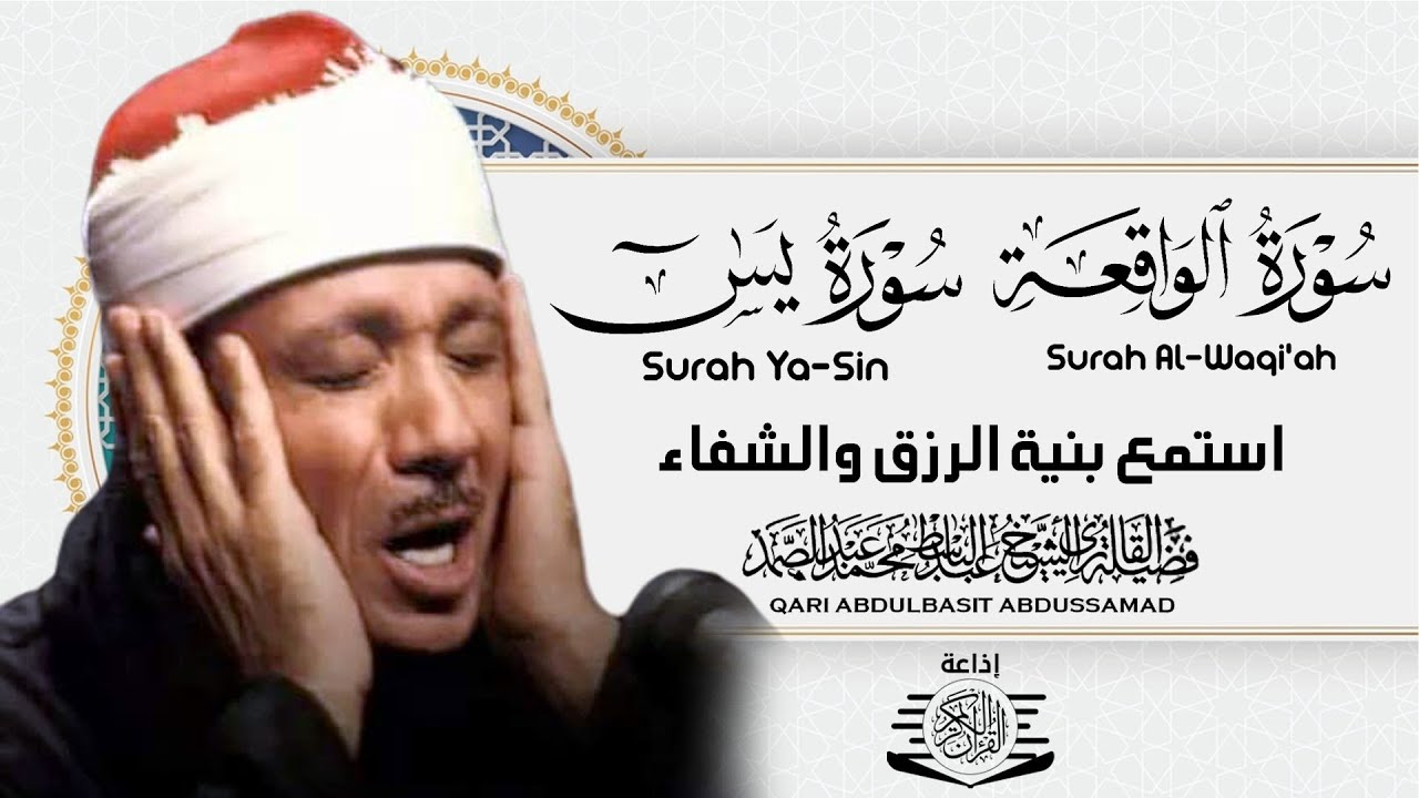 سورة يس + سورة الواقعة استمع بنية الرزق والشفاء العاجل | من أروع ما جود الشيخ عبد الباسط عبدالصمد