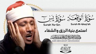 سورة يس + سورة الواقعة استمع بنية الرزق والشفاء العاجل | من أروع ما جود الشيخ عبد الباسط عبدالصمد