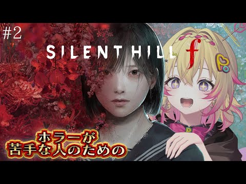 【SILENT HILL f】ホラーが苦手な人のためのサイレントヒル最新作!※ネタバレあり※ #2【家入ポポ / ななしいんく】