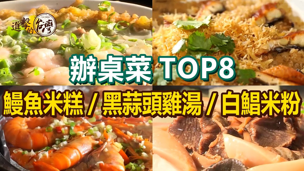 【辦桌菜TOP8】干貝酥鰻魚米糕/百年西魯肉/黑蒜頭雞湯/魷魚螺肉蒜/白鯧米粉/招牌佛跳牆【進擊的台灣】  ​ @進擊的台灣