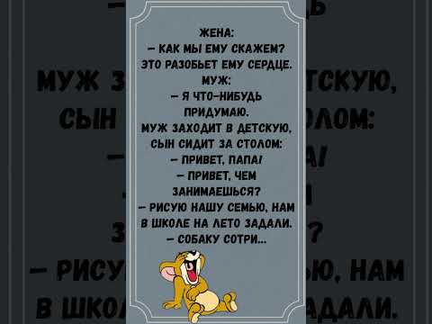 #анекдоты #шуточное #юмор #смешновидео #смехпродлеваетжизнь #смех #смешнойшортс #мем