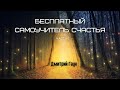 Бесплатный самоучитель счастья - Гаун,  Часть 2/2