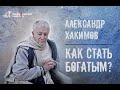 Александр Хакимов: «Как стать богатым?» Фильм 5.