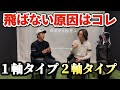 【真実】飛ばない人はココが抜けてる。1軸・2軸で全て変わります