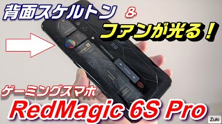 開封 これぞ超絶カッコイイ ゲーミングスマホ 背面スケルトン 内蔵ファンが光る Redmagic 6s Pro スケルトンモデル 最新チップセットスナドラ8 の実力は Youtube