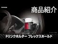 ドリンクホルダー FLEX HOLD 紹介動画｜カーメイト DZ553-555