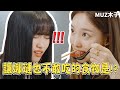 【TWICE】讓娜璉不敢嘗試的食物是!? 桃子姐妹的ASMR挑戰！