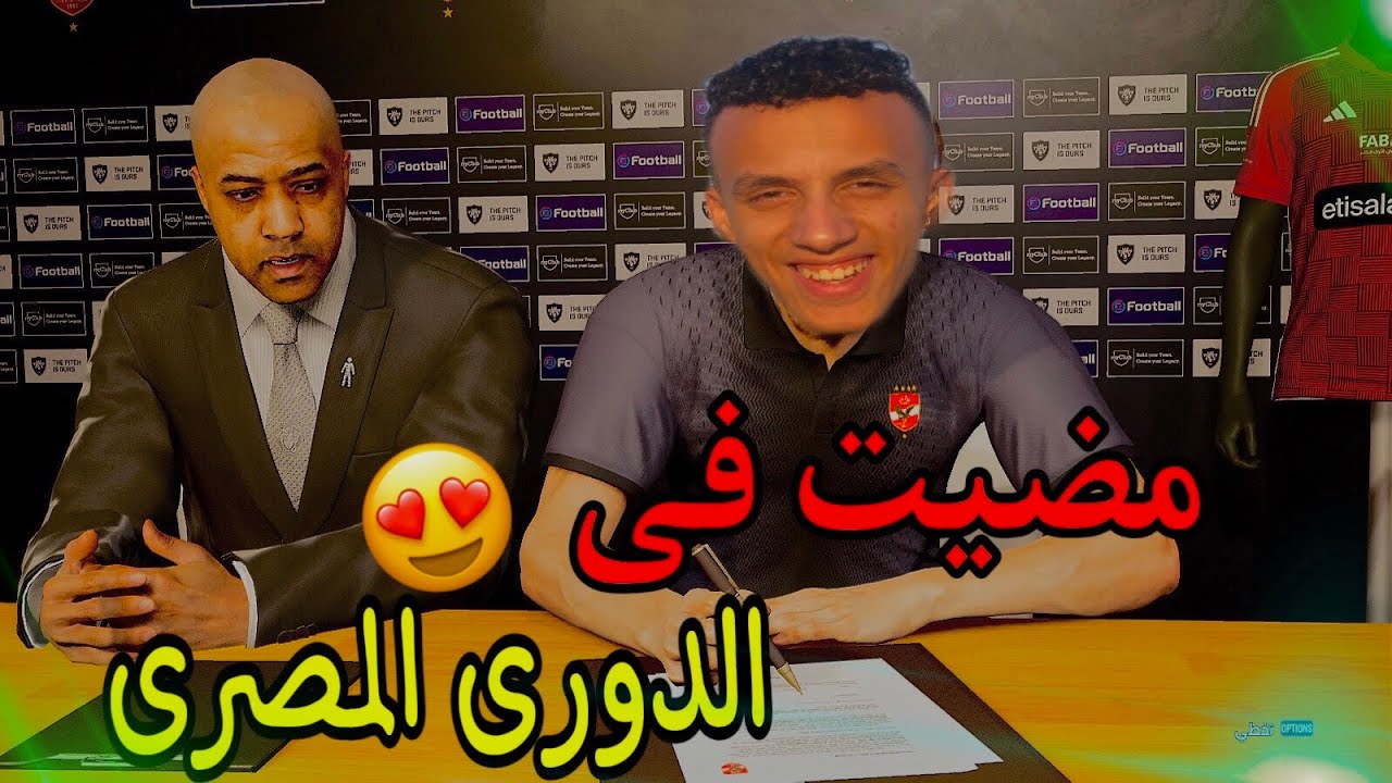 مهنة لاعب#1(رسميا اول مباراة فى الدورى واول اهداف البطولة 😎🥳)pes2024