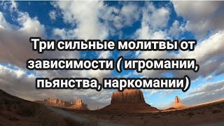 Три Сильные молитвы от зависимости