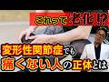 変形性関節症のレントゲンでも痛くない | 脳が痛みを生み出す仕組み