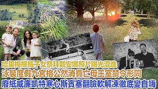 哈里梅根攜子女祭拜戴安娜照片曝光！混進泳裝度假九宮格公然消費亡母，王室禁令形同廢紙，威廉凱特寒心斯賓塞翻臉，軟解凍徹底變自嗨#凱特王妃#威廉王子#哈里#梅根#查爾斯#卡米拉 screenshot 3