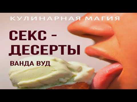 Аудиокнига Кулинарная магия. Секс-десерты. Рецепты для счастливых отношений \\ Ванда Вуд