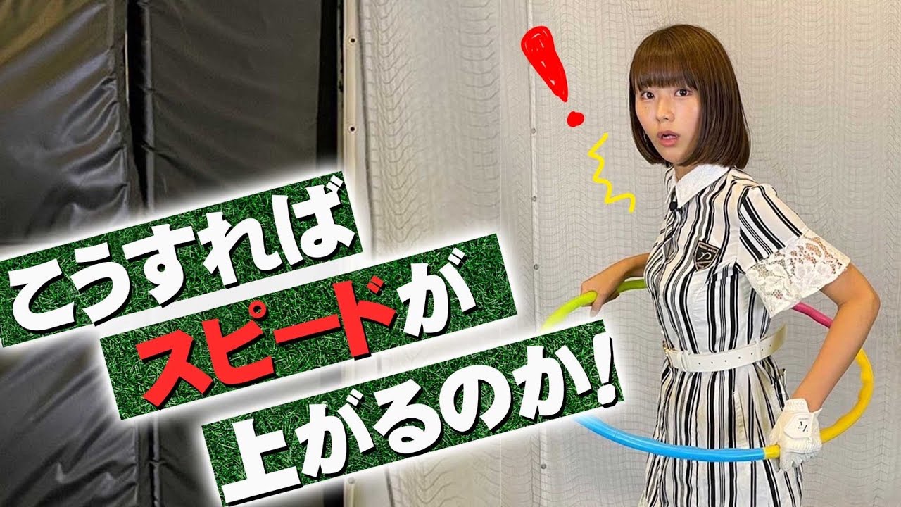 【飛距離アップ】腰を速く回すには〇〇が必要です