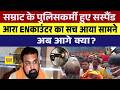 Samrat chaudhary के पुलिसकर्मी हुए Suspendआरा Encounter का सच आया सामने अब आगे क्या?
