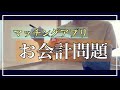 【マッチングアプリ】初デート〜迫り来るお会計〜
