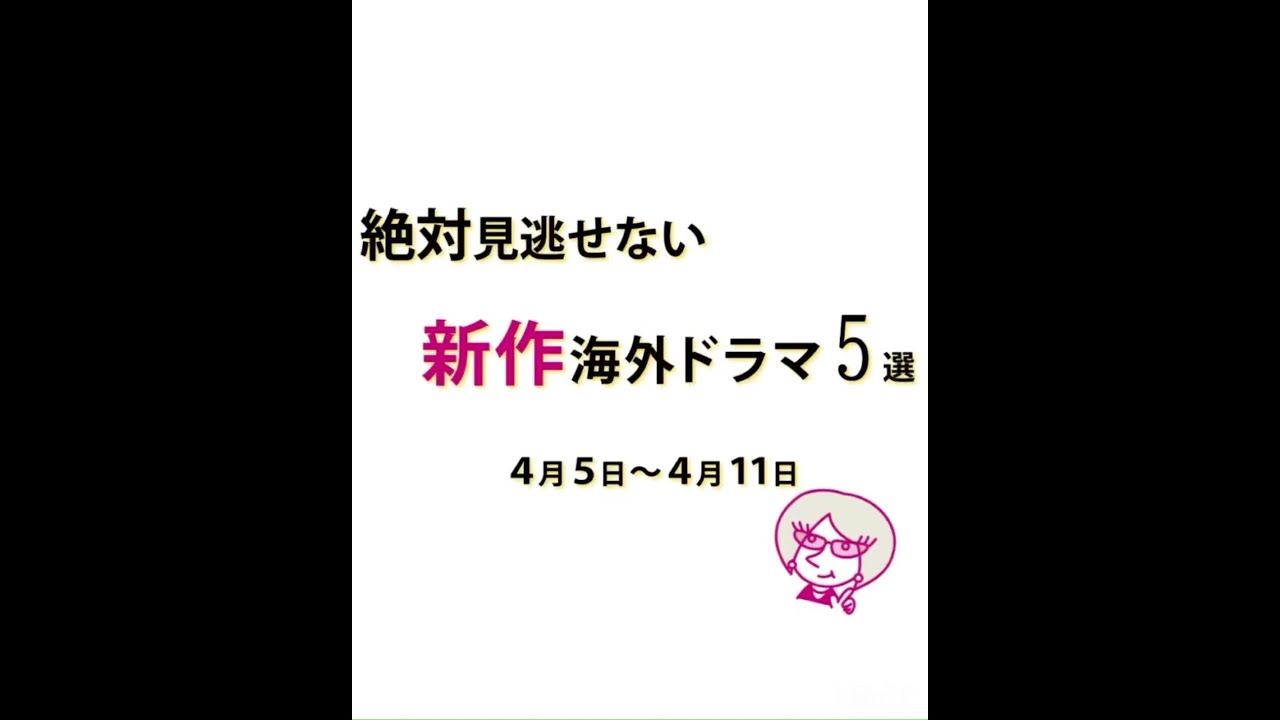今週スタートの海外ドラマ をチェック 4月5日週 Youtube