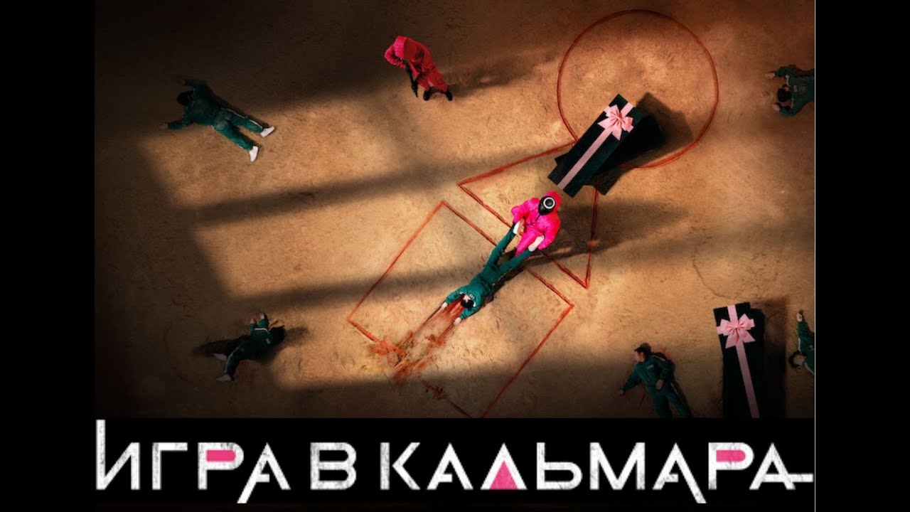 Игра в кальмара - YouTube