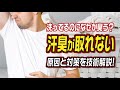 洗ってるのになぜか臭う？汗臭が取れない原因と対策を技術解説!