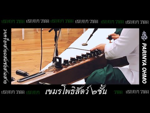 เขมรโพธิสัตว์ สองชั้น ชั้นเดียว