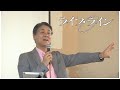 関根弘興さん「恐れずに生きよう」