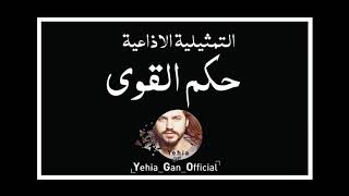 التمثيلية الاذاعية ( حكم القوي ) من ارشيف الاذاعة السورية - Yehia Gan