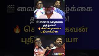 🎬 என்னை யாரும் புரியலன்னு ஏன்? 😲Selvaraghavan’s Viral Life Philosophy 🔥