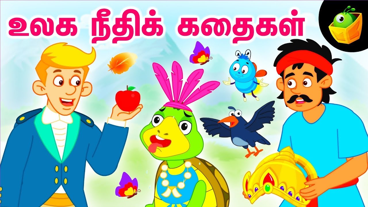 தமிழ் நீதி கதைகள் Tamil Stories for Kids Bed Time Stories Tamil