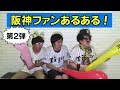 阪神ファンのおっさんあるある②関西人なら絶対わかる！選手別応援歌まる覚えのおっさんの珍プレー好プレー！六甲おろしが国歌やで！
