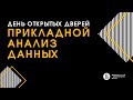 [ДОД 2022] Бакалавриат «Прикладной анализ данных»