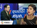 Talking Thailand - ‘คำ ผกา’ ย้ำ! ควรยกเลิก ศบค.-พ.ร.ก.ฉุกเฉินฯ ชี้ไม่จำเป็น-ละเมิดสิทธิพลเมือง