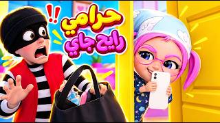 حبيبي بيبي | شرطة حرامي - سوسو والشرطة صادت الحرامي | أغاني اطفال ورسوم متحركة