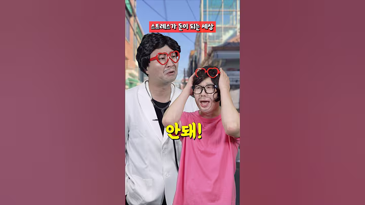 스트레스가 돈이 되는 세상 [눌러주세요]