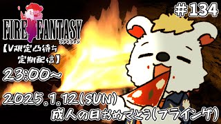 火を焚べる #134【定期配信V限定凸待ち】