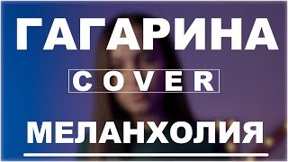 Полина Гагарина - Меланхолия | Вертикальный кавер | DVKmusic