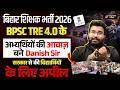 BPSC TRE 4 पर Danish Sir ने उठाई अभ्यर्थियों की आवाज़ | सरकार से मांगा जवाब ! | TRE 4.0 Latest News
