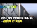 [NIB 뉴스] 인천시, 항운·연안아파트 ‘이주’ 속도…교환차액 231억 납부
