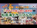2024.3.6〜10 釜山旅行 その5(3月9日10日)最終回 松島海上ケーブルカー・南浦洞・屋台通り・ロッテモール・感想・費用・購入品 思い出