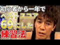 【武井壮】最短！ゴルフ初心者から一年でベストスコア69にした練習法【切り抜き】