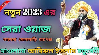 নতুন 2023 এর সেরা ওয়াজ // amirul islam chaturvedi ll sonabari Raiganj ll আমিরুল ইসলাম চতুর্বেদী