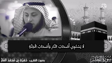﴿يَا أَيُّهَا الَّذِينَ آمَنُوا اتَّقُوا اللهَ﴾ #حمزة_الفار  #سورة_الحشر
